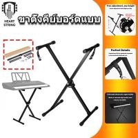 ราคา HeartStringขาตั้งคีย์บอร์ดแบบ Keyboard Stand Xพกพาได้ พับเก็บง่าย ขาตั้งคีย์บอร์ดเปียโนโลหะสำหรับคีย์บอร์ด 54/61/76 คีย์ (29623138347)