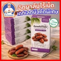 ราคา อินทผาลัมเดทเรทนัวไร้เมล็ดเนื้อล้วน เกรด Premium พร้อมทาน ( กล่องละ 200 กรัม ) รสชาติหวานน้อย แกะเม็ดทานได้สะดวก (41350711182)