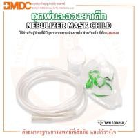 ราคา ชุดพ่นยา ชุดพ่นละอองยา สายธรรมดา สำหรับเด็ก G3570 Nebulizer Mask Child ยี่ห้อ Galemed (19667450454)
