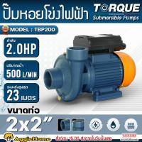 ราคา TORQUE ปั๊มไฟฟ้า หอยโข่ง รุ่น TBP200 กำลัง 2HP / ท่อ 2นิ้ว / 220V. / ใบพัดทองเหลือง ปั๊มน้ำ สูบน้ำ (27750829591)