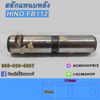 ราคา สลักแหนบหลัง HINO FB112 ,6ล้อ (48423-1890) 1ตัว (21086199975)