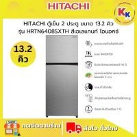 ราคา ราคาพิเศษ พร้อมคูปองส่วนลด HITACHI ฮิตาชิ ตู้เย็น 2 ประตู ขนาด 13.2 คิว 374 ลิตร | รุ่น HRTN6408SXTH สีสเตนเลส (26230062534)