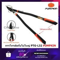 ราคา PUMPKIN กรรไกรตัดกิ่งไม้ใหญ่ เฮอร์คิวลิส anvil ขนาด 34 นิ้วPTG-L34 33545 (22452041110)