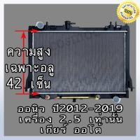 ราคา หม้อน้ำ อิซูซุ ดีแม็ก ออนิว ปื 12 เกียร์ออโต้ เครื่อง 2.5 ISUZU D-MAX All New AT หนา 26 mm. (NO.261)แถมฟรี!! ฝาหม้อน้ำ (22313418214)