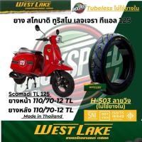 ราคา ยาง สโกมาดิ ทูริสโม เลจเจรา ทีแอล 125 Scomadi Turismo Leggera TL125 ยางหน้า 110/70-12 TL ยางหลัง 110/70-12 TL (51506996640)
