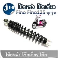 ราคา โช้คหลัง Yamaha Fino Fino125ทุกรุ่น โช้คเดี่ยว โช้คหลังเดี่ยว โช๊คสปริงดำ Finoโช้คหลัง yamaha fino (24812324968)