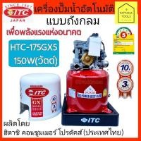 ราคา ITC(ไอทีซี) ปั๊มอัตโนมัติ HTC-175GX5 150W(วัตต์) ปั๊มถังกลม ปั๊มอัตโนมัติ ปั๊มถัง ปั๊มน้ำ อัตโนมัติ แบบถังกลม 150วัตต์ (18972637355)