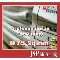 ราคา สายไฟทนความร้อน 200 องศา 0.75 SQ.MM. 100 เมตร สายทนความร้อน สายไฟซิลิโคน สายฮีตเตอร์ (19276131315)