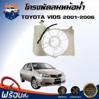 ราคา Mr.Auto โครงพัดลมหม้อน้ำ โตโยต้า วีออส ปี 2001-2006 สินค้าตรงรุ่น**ได้รับสินค้า 1 ชิ้น** TOYOTA VIOS 2001-2006 (42106521223)
