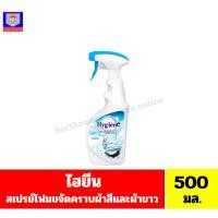 ราคา ไฮยีน สเปรย์โฟมขจัดคราบ สำหรับผ้าสีและผ้าขาว กลิ่น สปอตไลท์ ขนาด 500 มล. (26856177278)