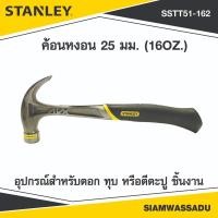 ราคา STANLEY ค้อนหงอน 25 มม. (16OZ.) รุ่น 51-162 (48752503363)