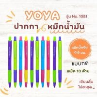 ราคา YOYA ปากกาลูกลื่น แบบกดหมึกน้ำมัน หมึกสีน้ำเงิน รุ่น 1081 (55853305043)