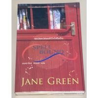 ราคา หนังสือมือสอง ขอปลดปล่อยหัวใจให้โผบิน Spellbound เขียน: Jane Green แปล : มณฑารัตน์ ทรงเผ่า (15381180810)