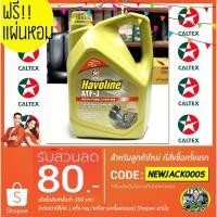 ราคา น้ำมันเกียร์ Caltex Havoline ATF-J (4L) Dexron III (923080446)
