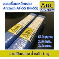 ราคา ลวดเชื่อมไฟฟ้าเหล็กหล่อ Arctech AT-55 (Ni-55)ขายเป็นกล่องน้ำหนัก1 kg.มี 2 ขนาด2.6 x300mm. 3.2 x 350 mm. (7954235059)