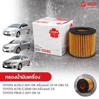 ราคา SAKURA กรองน้ำมันเครื่องอีโค TOYOTA ALTIS ปี 2011-ON 1.6 1.6 CNG 1.8, ALTIS ปี 2008-ON 2.0 , PRIUS ปี 2011-ON 1.8 (9884505059)