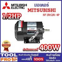 ราคา มอเตอร์ MITSUBISHI 1/2HP 4P SF-JR(QR) 380V 4 โพล 3 เฟส มาตรฐานอุตสาหกรรมญี่ปุ่น ^ (25365960848)