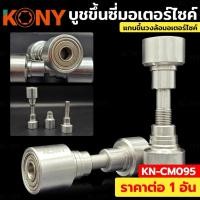 ราคา KONY ชุดตั้งซี่ลวด วงล้อหลัง ชุดตั้งซี่ลวดวงล้อมอไซค์ บูชขึ้นซี่มอเตอร์ไซค์ แกนขึ้นซี่ลวดรถ บูทขึ้นวงล้อ KN-CM095 (46005633810)