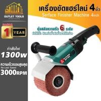 ราคา (ประกัน 1 ปี)เครื่องขัดแฮร์ไลน์ 4 นิ้ว รุ่น DP1808 ความเร็วรอบได้ 6 ระดับ/800-3000 rpm กำลังไฟ 1300W (29860043808)