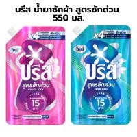 ราคา บรีส น้ำยาซักผ้า สูตรซักด่วน เฟรช คลีน ฟลอรัลเบิร์ส 550 มล. (44170373743)