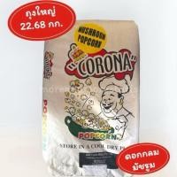 ราคา เมล็ด ข้าวโพดคั่ว ตราพ่อครัว (ถุงใหญ่ 22.68 กก.) Corona ดอกกลม มัชรูม (27484478492)