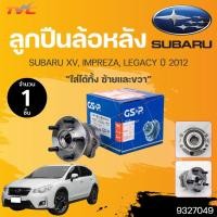 ราคา ⚡️ลูกปืนดุมล้อหลัง SUBARU XV /2012-2014 IMPREZA /2008-2011 /11-on LEGACY /2009-2015 (ABS) (5สกรู) (1ชิ้น) | GSP (15197388380)