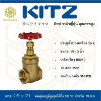 ราคา วาล์วประตูน้ำทองเหลือง KITZ GATE VALVE รุ่น E ขนาด 1/2-1.1/2 นิ้ว (26774557287)