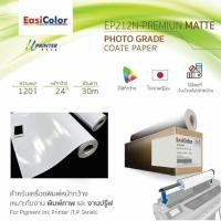 ราคา EasiColor EP212N 24 นิ้ว กระดาษ Photo Grade Premium Matt Coated Paper 120 แกรม 30 เมตร ขายเป็นคู่ / 2 ม้วน 1,800฿ (2046638736)