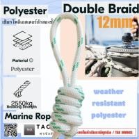 ราคา เชือกเรือ เชือกโพลีเอสเตอร์ถักสองชั้น ขนาด Double Braid Polyester Marine Rope 12mm. (27407042122)