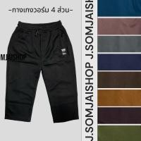 ราคา กางเกงวอร์ม 4ส่วน มีหลายสี เนื้อผ้าดี (25676151861)