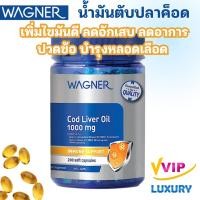 ราคา exp07/2026 น้ำมันตับปลา Wagner Cod Liver Oil 1000mg 200 SoftGels (29220379995)