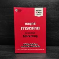 ราคา กลยุทธ์การตลาด - Harvard Business Review ️1098991 (41005212925)