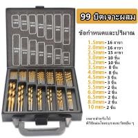 ราคา ชุดดอกสว่านเคลือบไทเทเนียมอย่างดี 99 ชิ้น ขนาด 1.5-10 MM ชุดดอกสว่านเคลือบไทเทเนียม พร้อมกล่องเหล็กอย่างดี (3024519253)