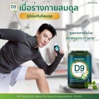 ราคา D9 INNO OILS™ พลูคาวพี่โดม พลูคาวสกัด อาหารเสริมดูแลภูมิ พลูคาวแคปซูล ดีไนท์ อิมัลชันพลูคาว นาโน (45203682617)