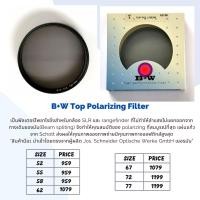 ราคา B+W Top Polarizing filter ของแท้ ขนาด 52-77 mm (4851966446)