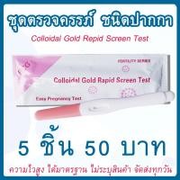 ราคา ที่ตรวจครรภ์ ตรวจครรภ์ ตรวจตั้งครรภ์ ตรวจท้อง แบบปากกา (HCG) 5 ชิ้น (7947018211)