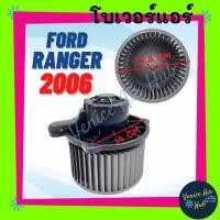 ราคา โบลเวอร์ มอเตอร์ FORD RANGER 06 - 11 BT50 โบเวอร์ Blower ฟอร์ด เรนเจอร์ 2006 - 2011 บีที50 เกรดอย่างดี มอเตอร์พัดลม (18311282163)