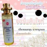 ราคา น้ำหอมกลิ่นแป้งเด็ก​ แบรนด์Smile "จอร์นสันไวท์" 35ml./11ml./5ml (2138366048)