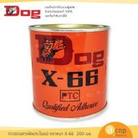 ราคา DOG X-66 กาวยางอเนกประสงค์ กาวติดรองเท้า กาวยาง ตราหมา ขนาด 200ml (2506349567)
