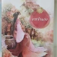 ราคา จารจำนาง(มือสอง)***ส่งฟรี (1266128496)