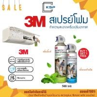 ราคา 3M สเปรย์ล้างแอร์ กลิ่นมิ้นท์และแมคโนเลีย 500 ml. กำจัดกลิ่น ทำความสะอาดแผงคอล์ยเย็น Mint & Magnolia (51506087101)