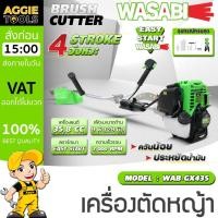ราคา WASABI เครื่องตัดหญ้า 4 จังหวะ รุ่น WAB-GX435 เครื่องยนต์ 4 จังหวะ ข้อแข็ง สตาร์ทง่าย เครื่องแรง ควันน้อย ตัดหญ้า (22167787988)