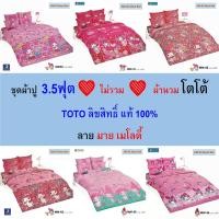 ราคา TOTO ชุดผ้าปู 3.5ฟุต (ไม่รวมผ้านวม) ลายมาย เมโลดี้ แท้ ไร้รอยต่อ ทอเต็มผืน นุ่มสบาย (25133994138)