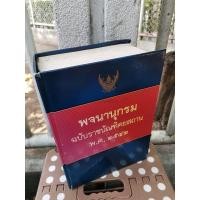 ราคา พจนานุกรม ฉบับราชบัณฑิตยสถาน พ.ศ. ๒๕๔๒ (22325863807)