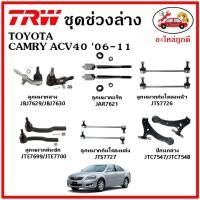 ราคา TRW ช่วงล่าง ลูกหมาก คันชักนอก ลูกหมากแร็ค กันโคลงหน้า กันโคลงหลัง ปีกนกล่าง TOYOTA CAMRY ACV40 ปี 06-12 (17076399994)