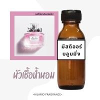 ราคา หัวเชื้อน้ำหอม กลิ่นมิสบลูมมิ่ง (24931421782)
