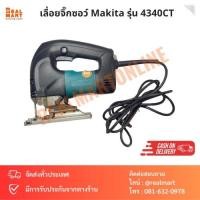 ราคา เลื่อยจิ๊กซอว์ เลื่อยฉลุไฟฟ้า Makita รุ่น 4340CT ของแท้ 100% (22977901732)