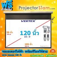 ราคา Vertex Motor Screen 120 นิ้ว 16:9 จอโปรเจคเตอร์ projector จอมอเตอร์ไฟฟ้า (105 x 59 inch) (266 x 150 cm) พร้อมชุดรีโมท (26029717524)