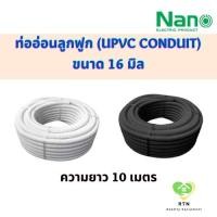 ราคา NANO ท่ออ่อนลูกฟูก ท่ออ่อนพลาสติก (uPVC Conduit) ขนาด 16 มิล รุ่น NNCC16 (สีขาว) , NNBB16 (สีดำ) (21323625470)