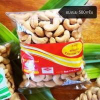 ราคา เม็ดมะม่วงหิมพานต์อบเนย คัดพิเศษ Size AAA ขนาด 500 กรัม เม็ดมะม่วงอบเกลือ มานะชัย ของฝากจากระนอง (7789495705)